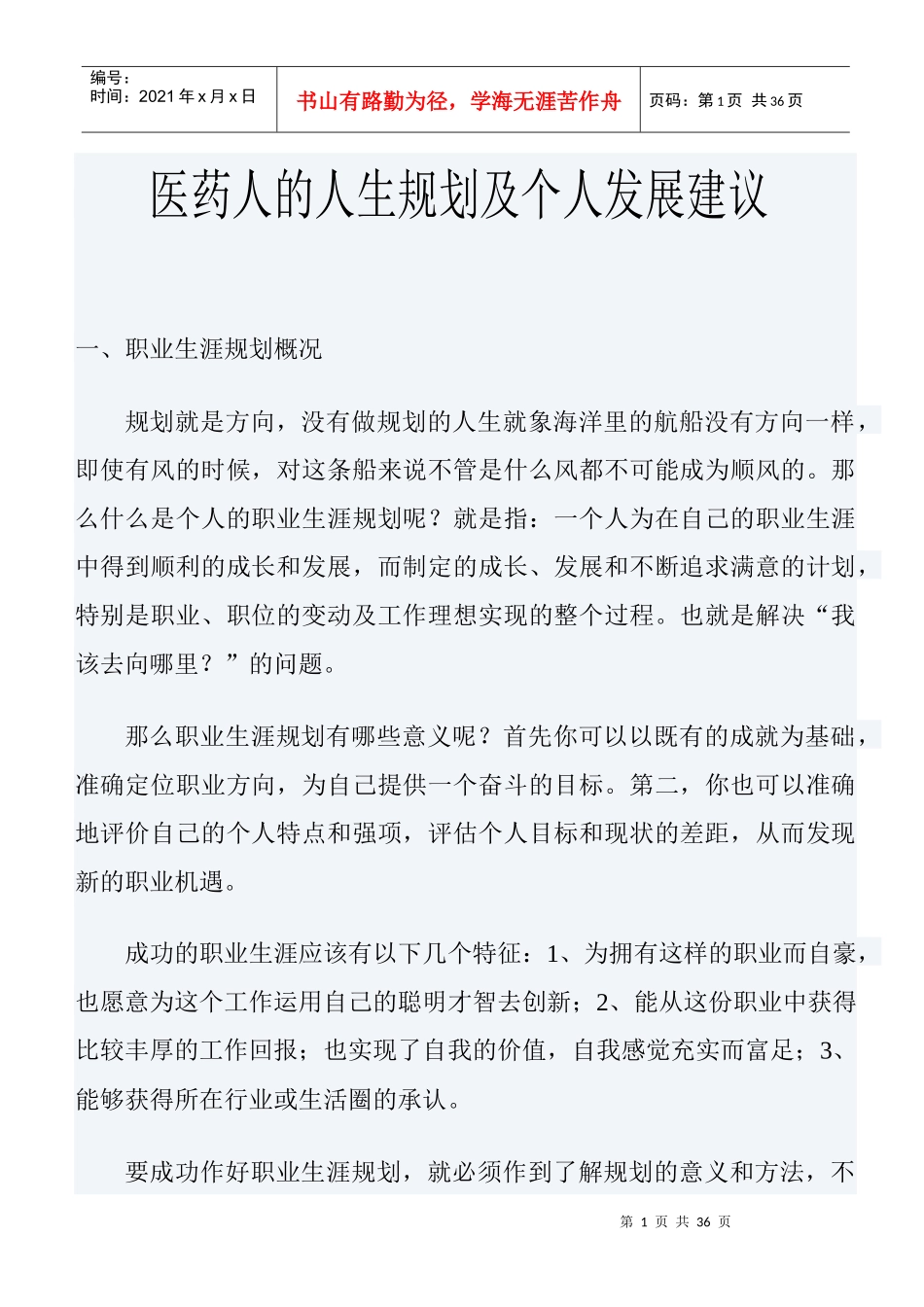 医药人的人生规划及个人发展建议_第1页