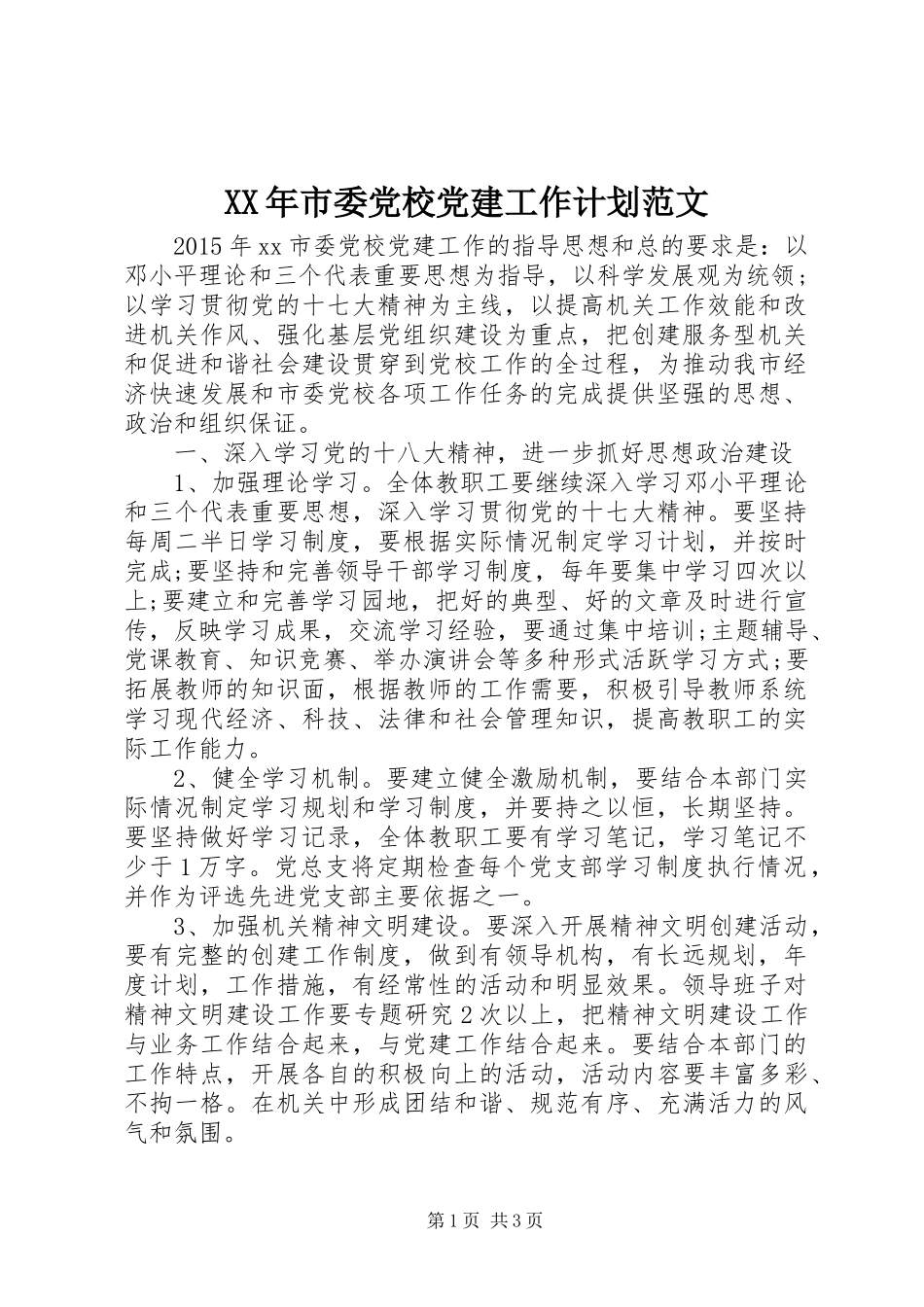XX年市委党校党建工作计划范文_第1页