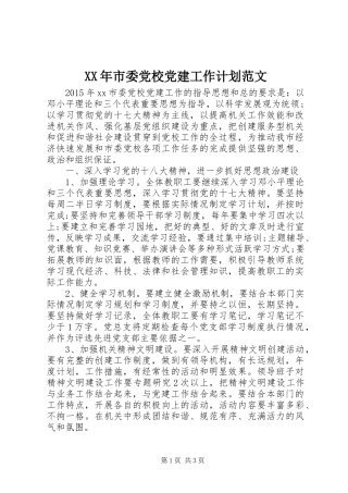 XX年市委党校党建工作计划范文