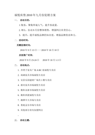 福悦床垫XXXX年九月份促销方案