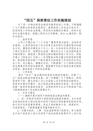 “四五”保密普法工作实施规划