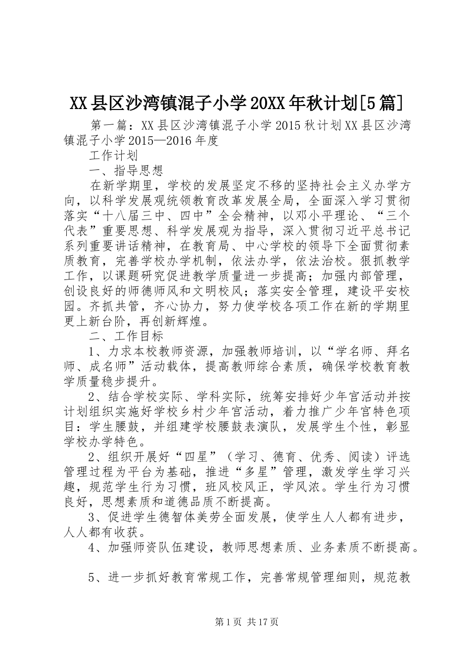 XX县区沙湾镇混子小学20XX年秋计划[5篇]_第1页