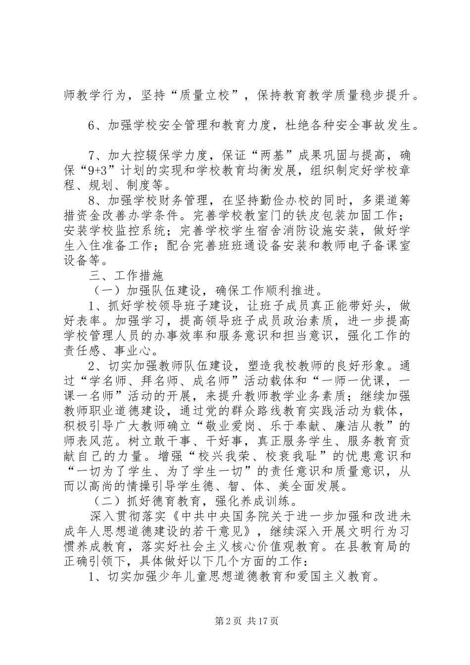 XX县区沙湾镇混子小学20XX年秋计划[5篇]_第2页