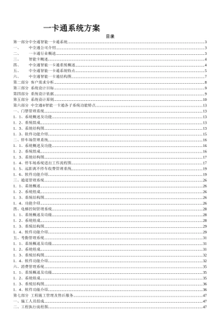 一卡通方案(门禁、车禁、通道、考勤、梯控、消费)