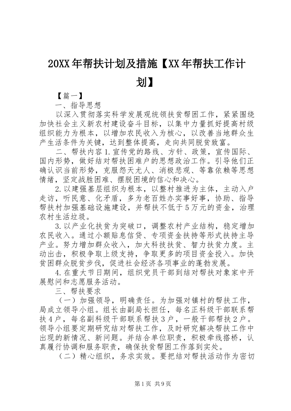 20XX年帮扶计划及措施【XX年帮扶工作计划】_第1页