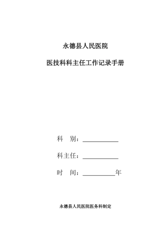 医技科科主任工作手册
