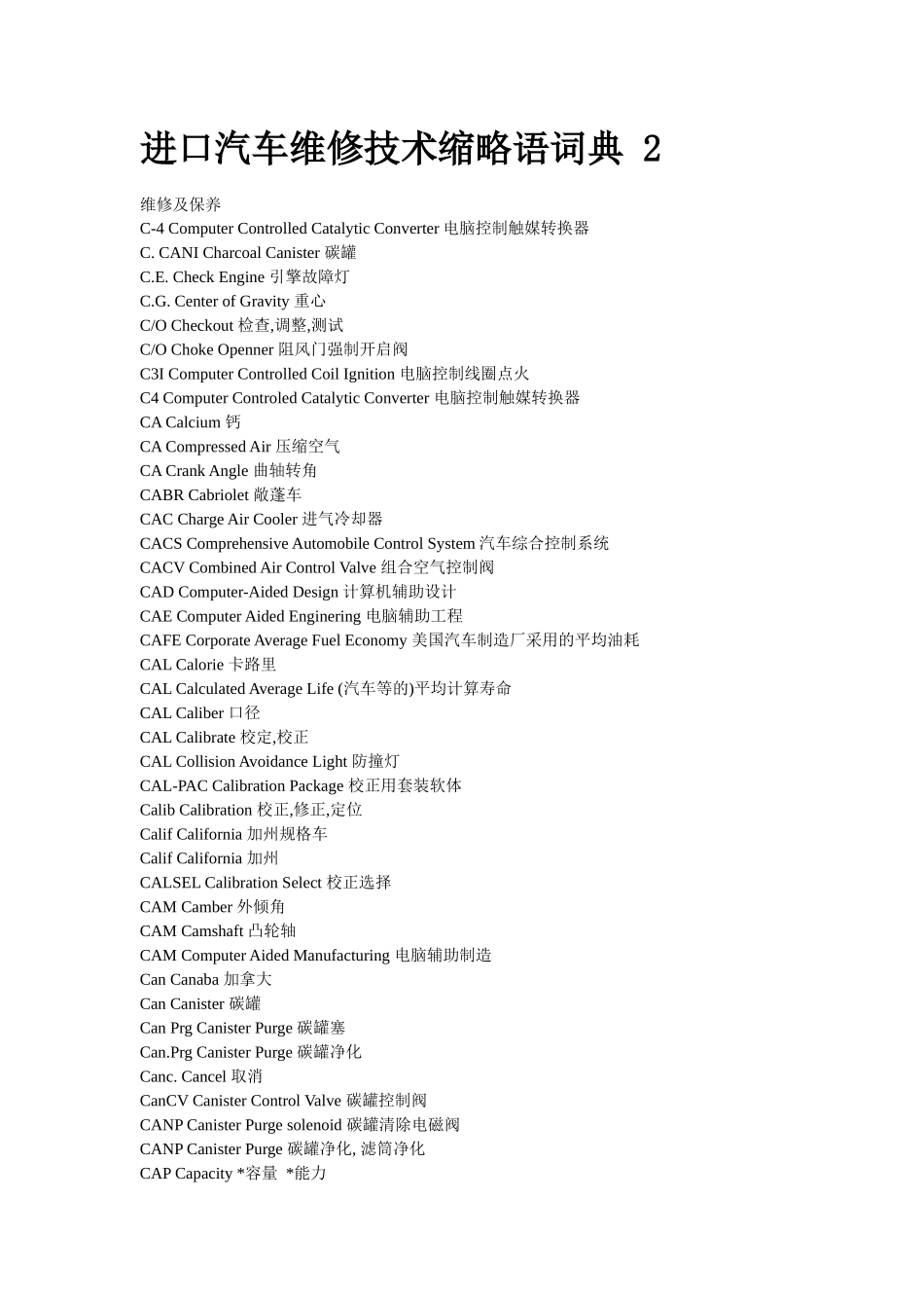 进口汽车维修技术缩略语词典 2_第1页