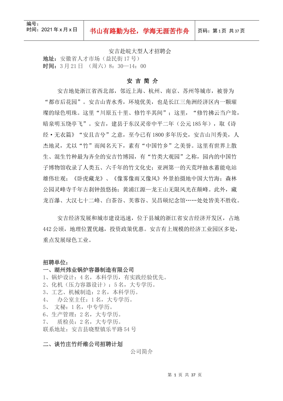 安吉赴皖大型人才招聘会3月21日（周六）_第1页