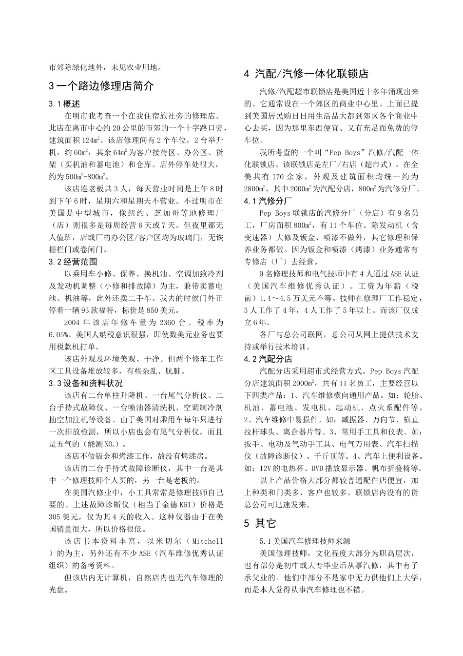 美国汽车修理厂和汽配超市简介_第2页