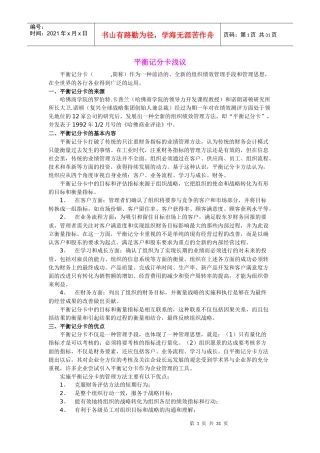 平衡记分卡的浅议