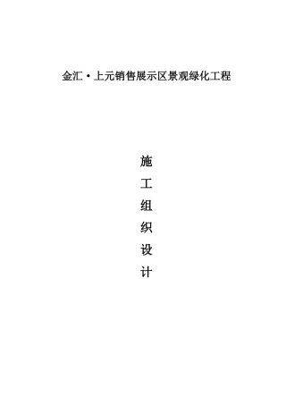某销售展示区景观绿化工程施工组织设计方案