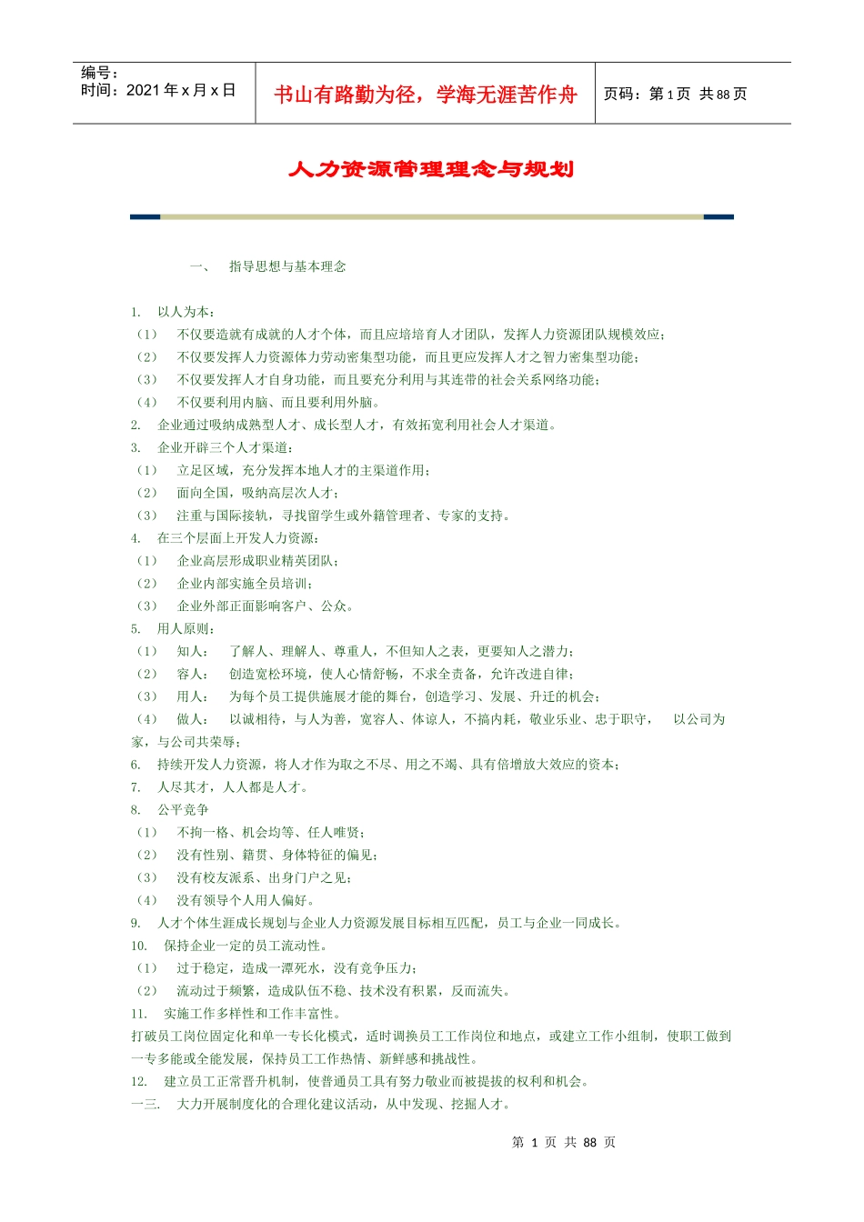 人力资源管理理念与规划方案_第1页