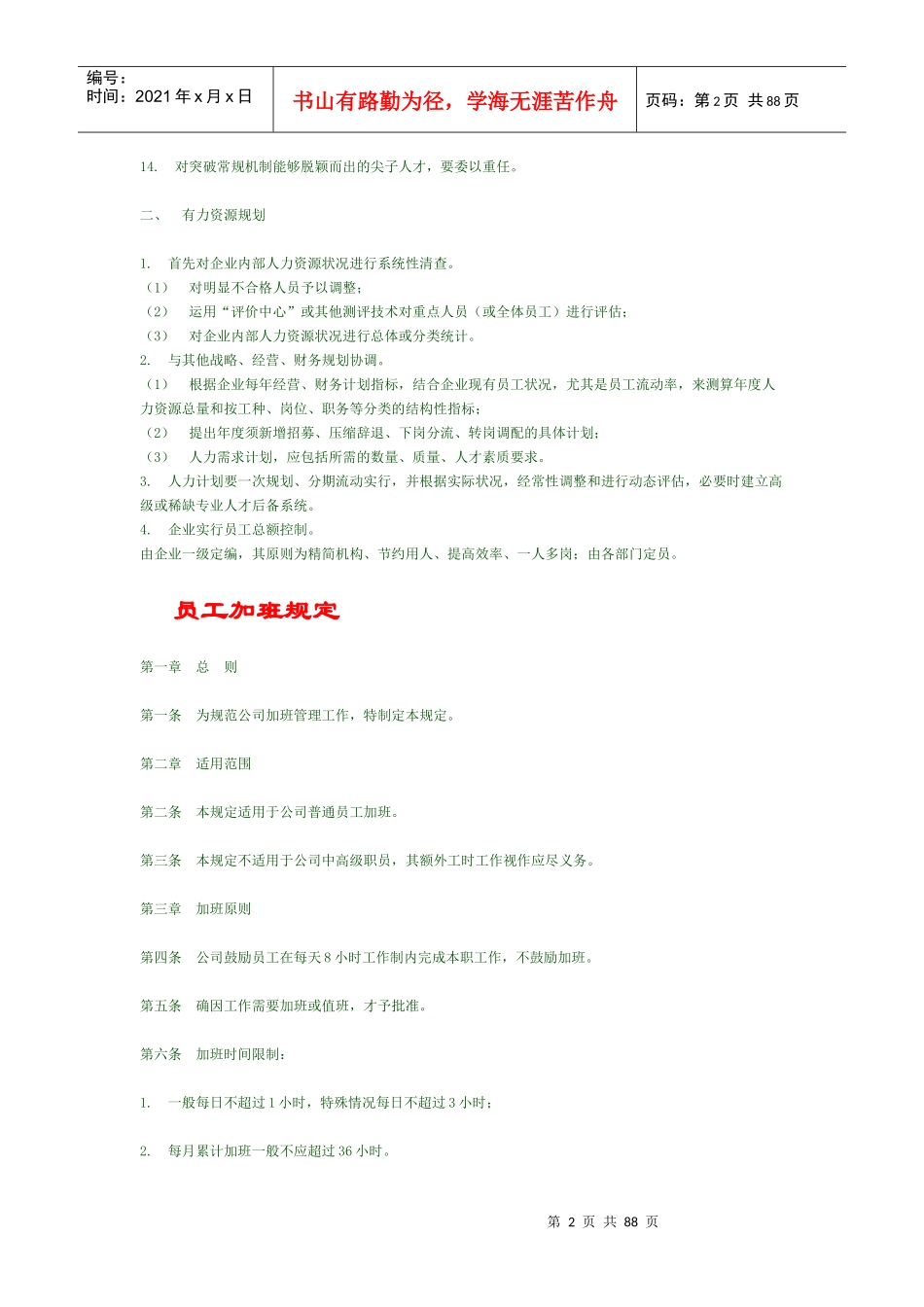 人力资源管理理念与规划方案_第2页