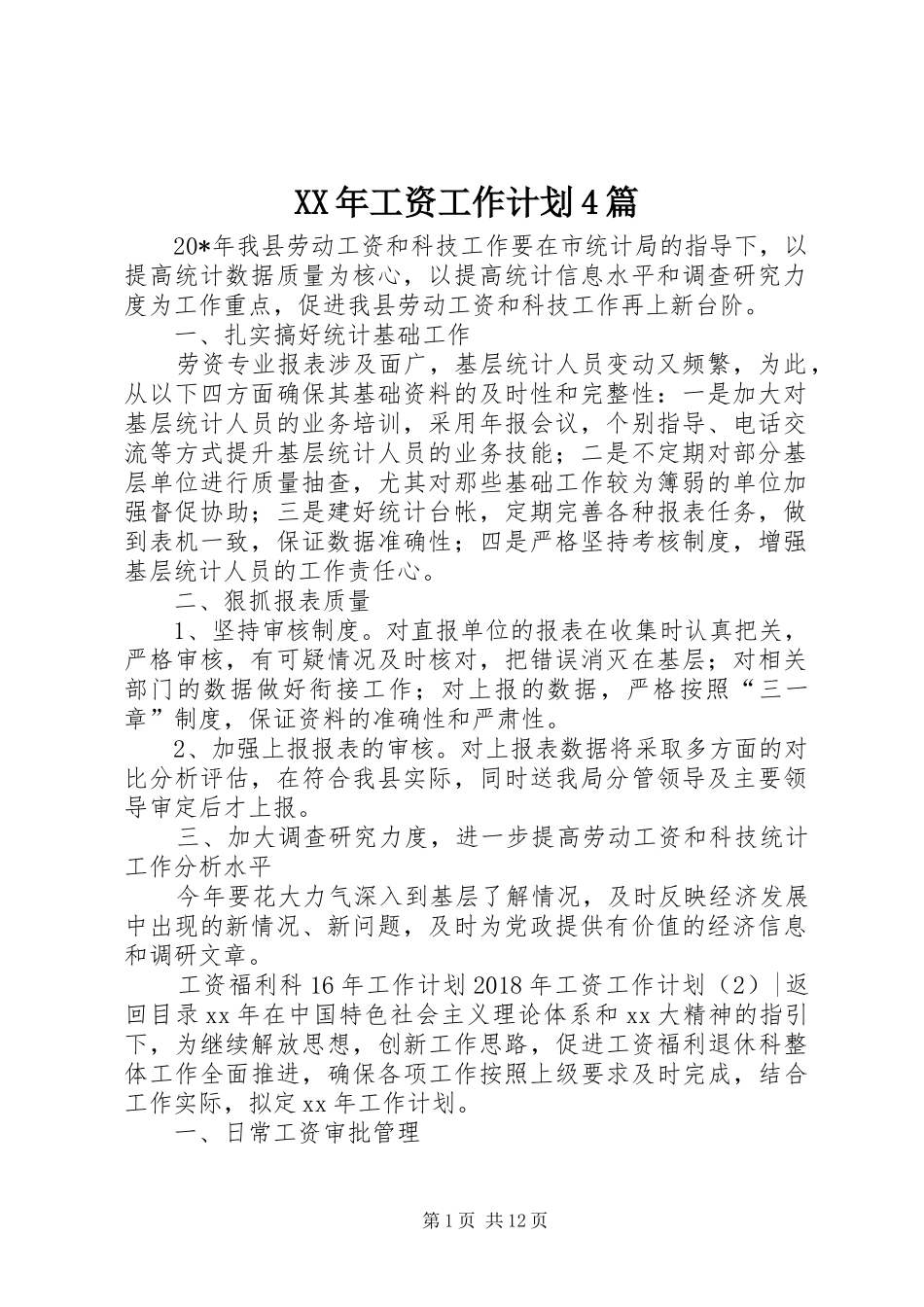 XX年工资工作计划4篇_第1页