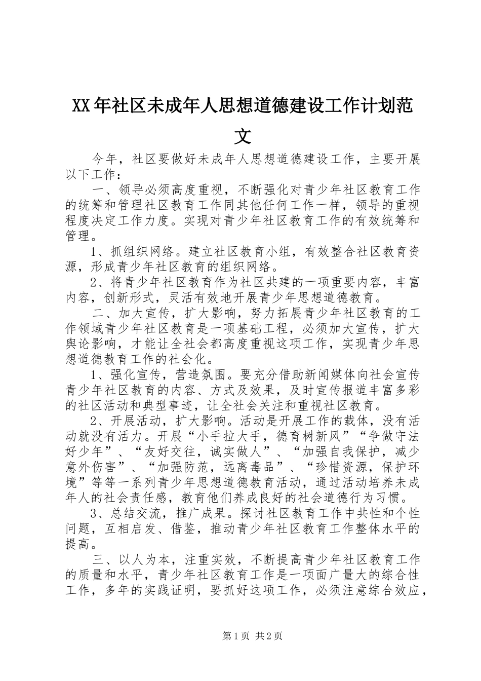 XX年社区未成年人思想道德建设工作计划范文_第1页