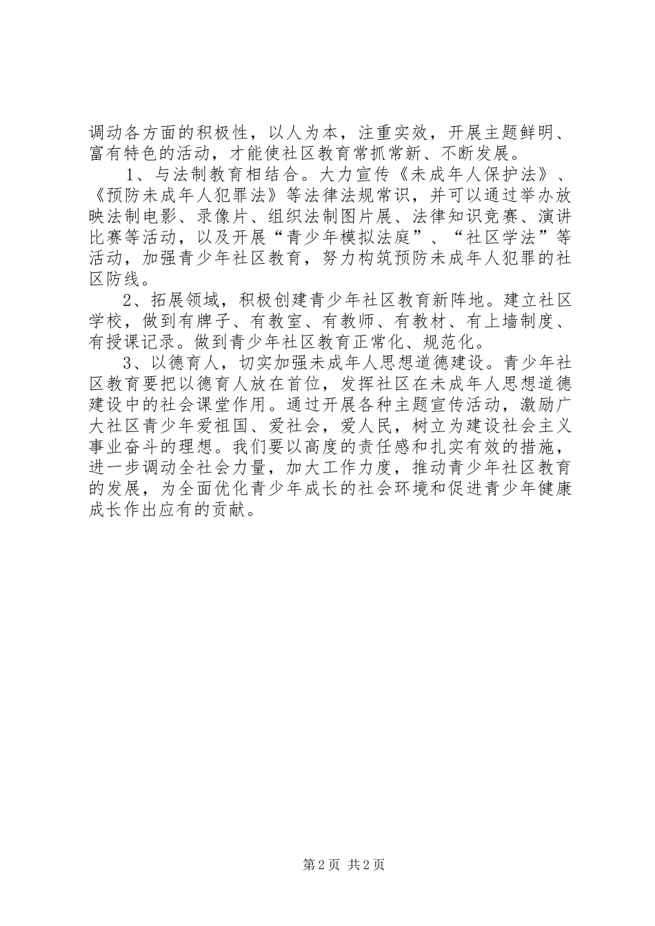 XX年社区未成年人思想道德建设工作计划范文_第2页
