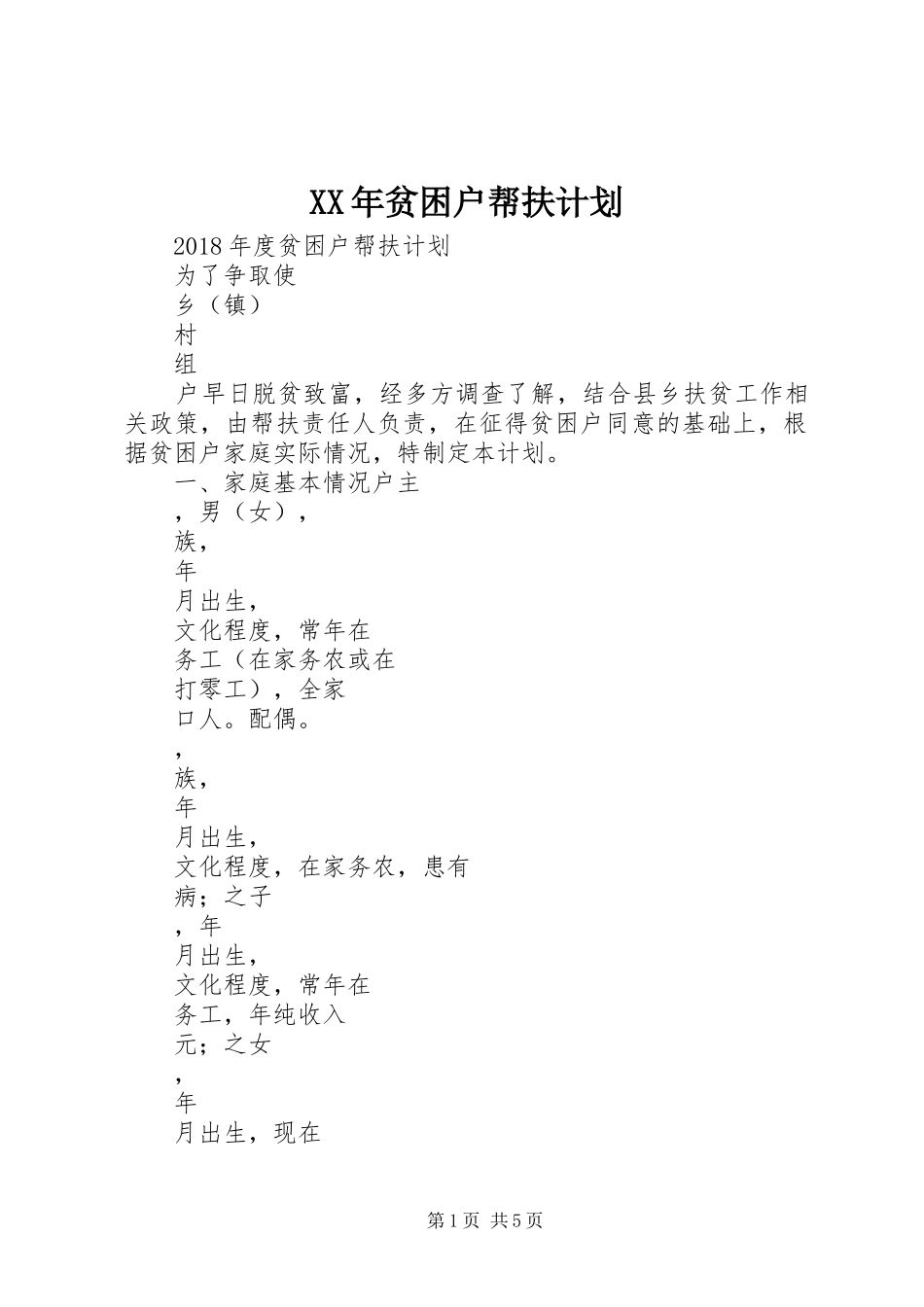 XX年贫困户帮扶计划_第1页