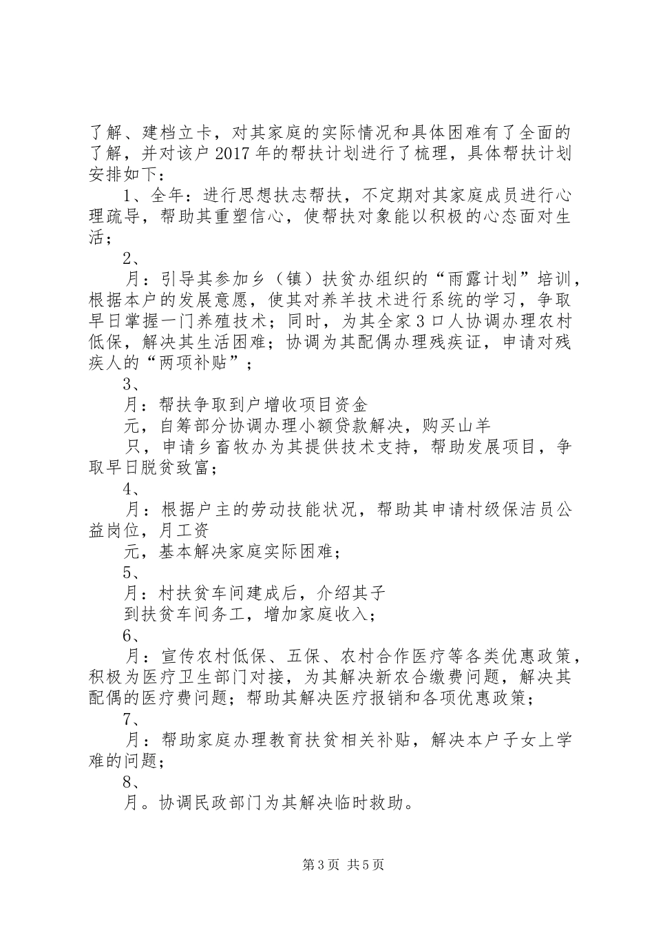 XX年贫困户帮扶计划_第3页