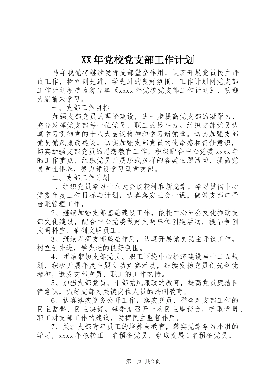 XX年党校党支部工作计划_第1页
