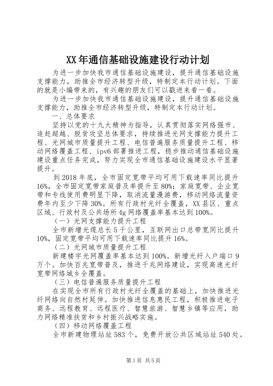 XX年通信基础设施建设行动计划_第1页