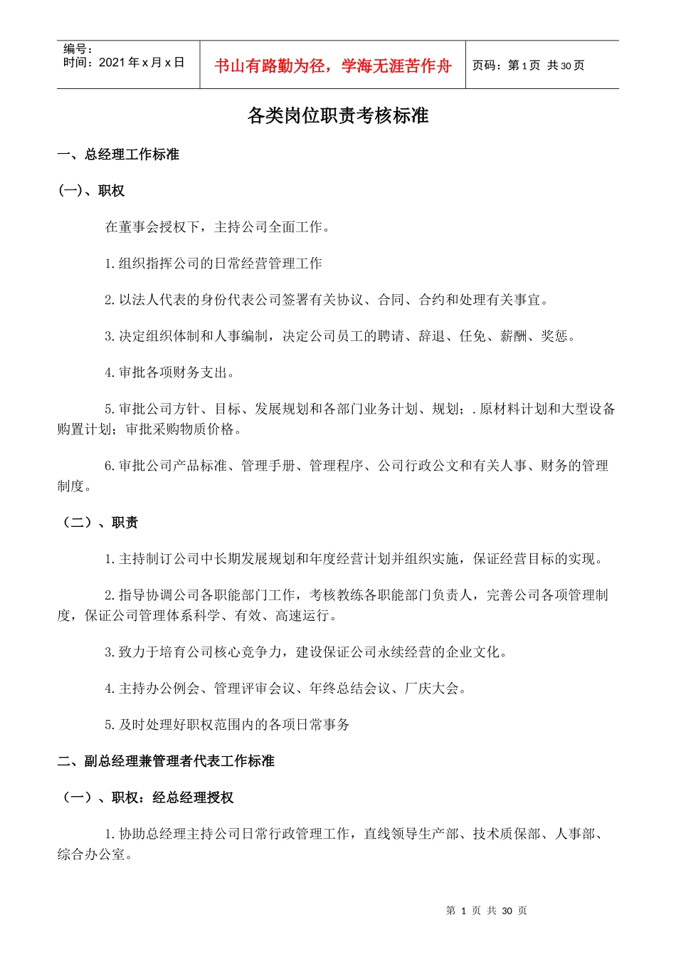 公司各类岗位职责考核标准_第1页