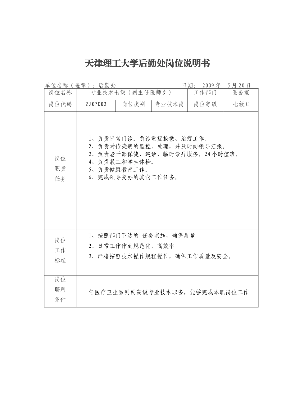 天津理工大学后勤处岗位说明书_第3页