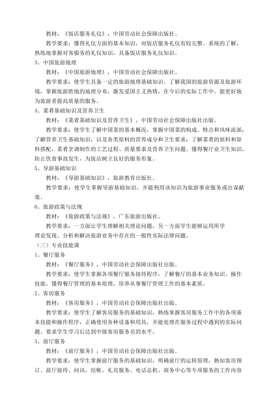 酒店服务与旅游专业教学计划及教学大纲_第3页