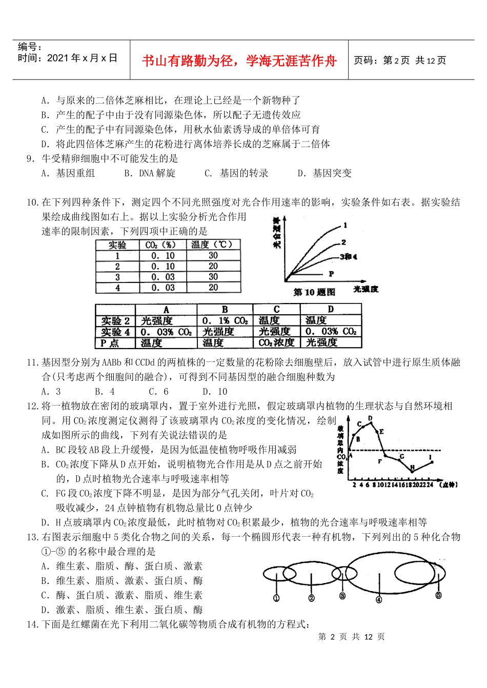 人力资源-2022008年湖南省中学生生物学奥林匹克竞赛选拔赛试题_第2页