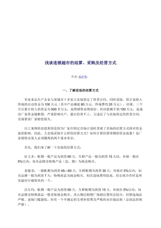 连锁超市的结算、采购及经营方式研讨