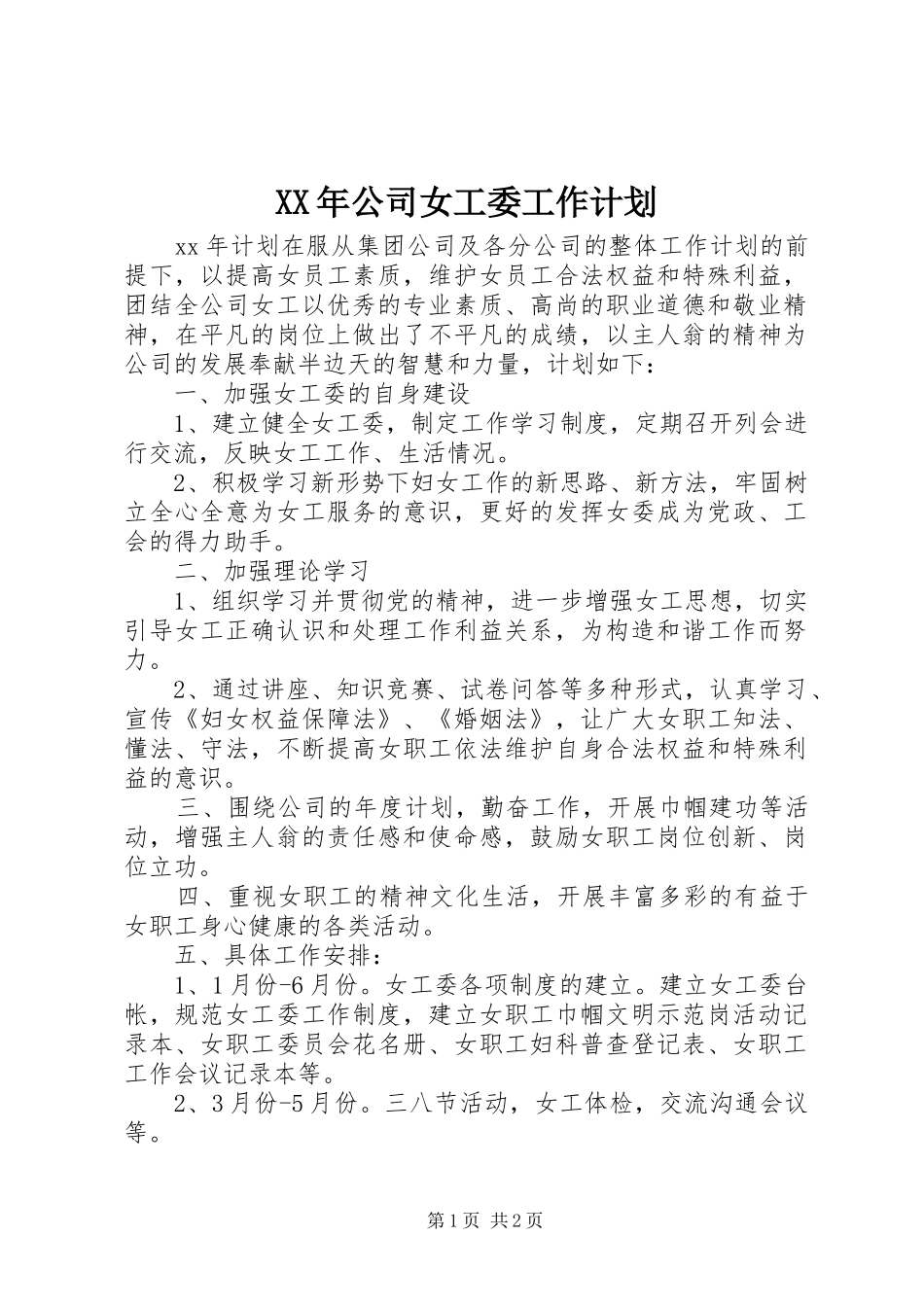 XX年公司女工委工作计划_第1页