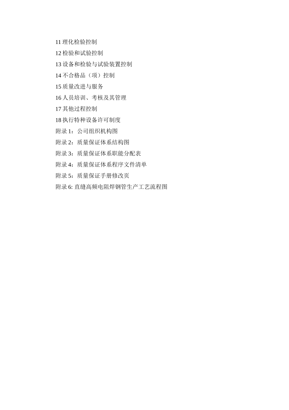 压力管道元件制造XX质量保证手册(石油天然气输送管_第2页