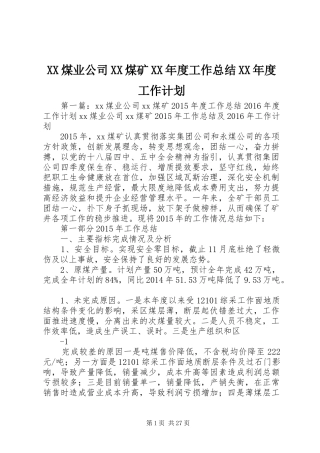 XX煤业公司XX煤矿XX年度工作总结XX年度工作计划
