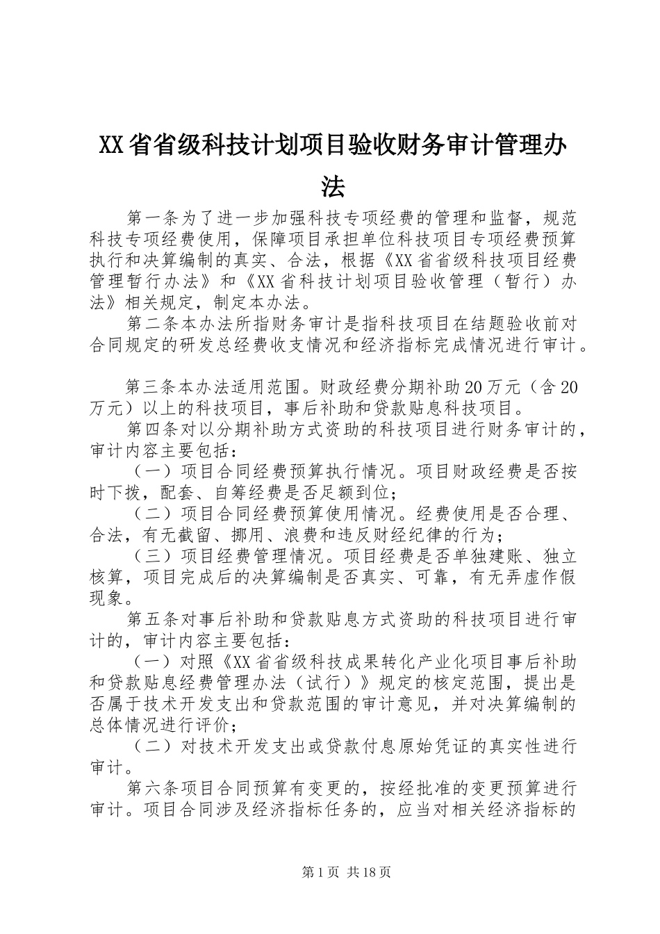 XX省省级科技计划项目验收财务审计管理办法_第1页