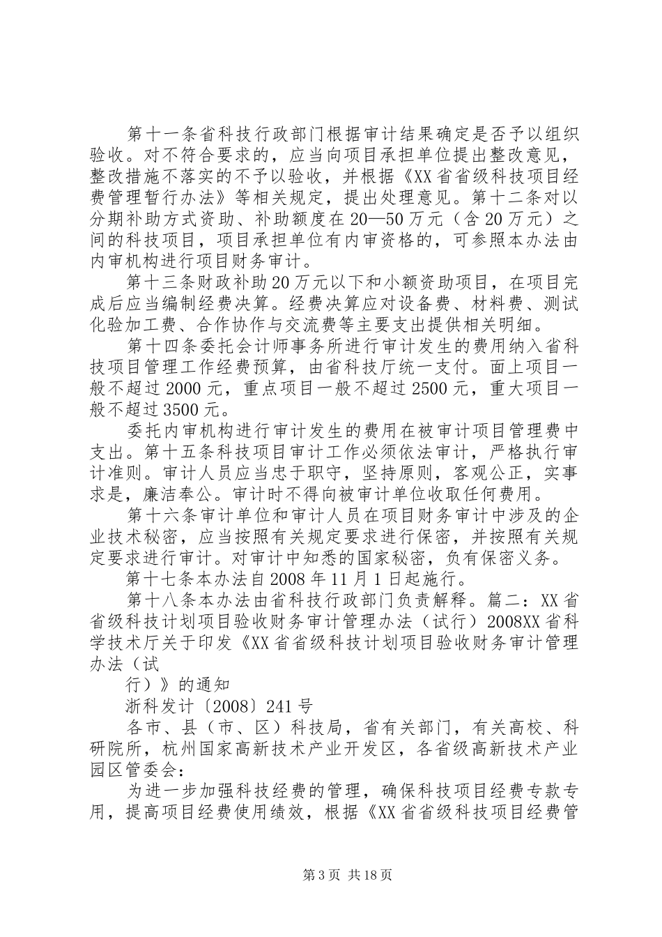 XX省省级科技计划项目验收财务审计管理办法_第3页
