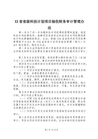 XX省省级科技计划项目验收财务审计管理办法