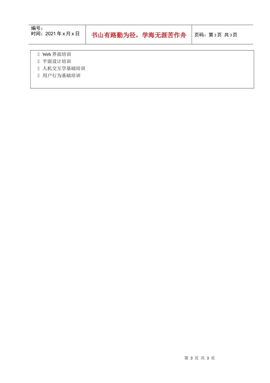 人力资源-2022web界面设计师职务说明书_第3页