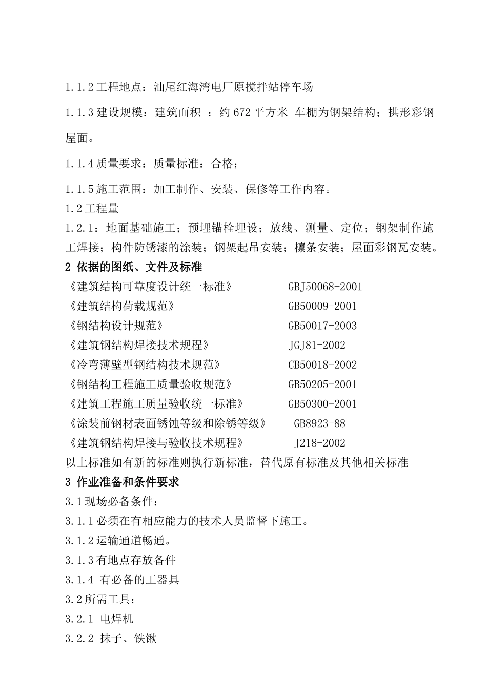 车棚施工方案_第3页