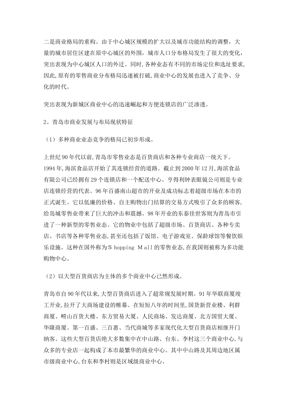 青岛市商业物业市场分析_第2页
