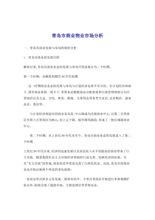青岛市商业物业市场分析