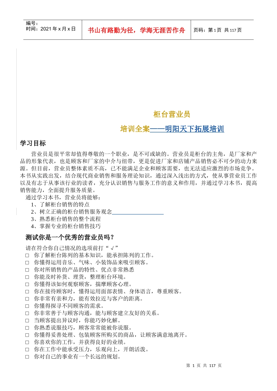 人力资源-2022090柜台营业员培训全案-明阳天下拓展_第1页