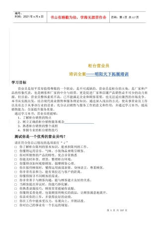人力资源-2022090柜台营业员培训全案-明阳天下拓展