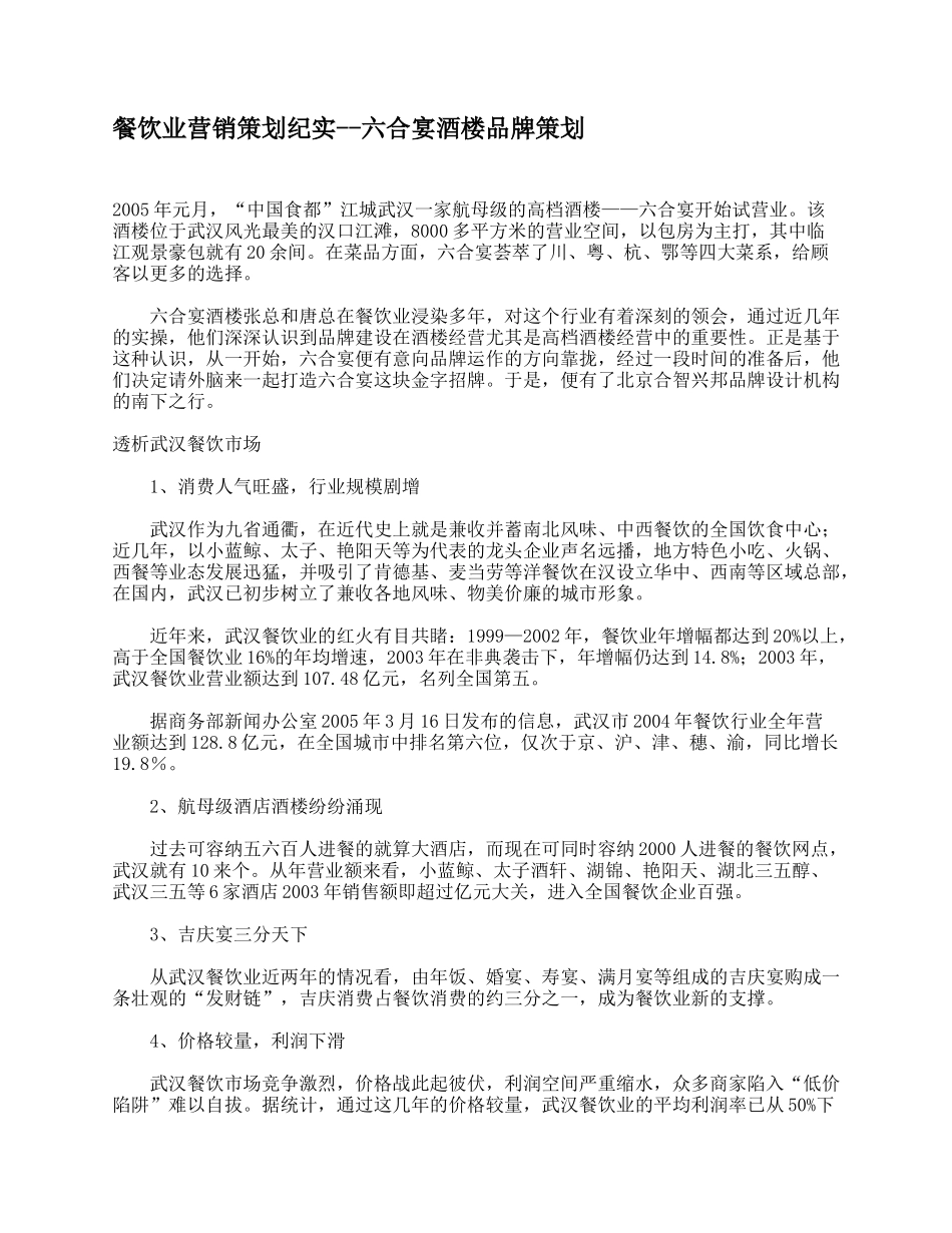 餐饮业营销策划纪实--六合宴酒楼品牌策划_第1页