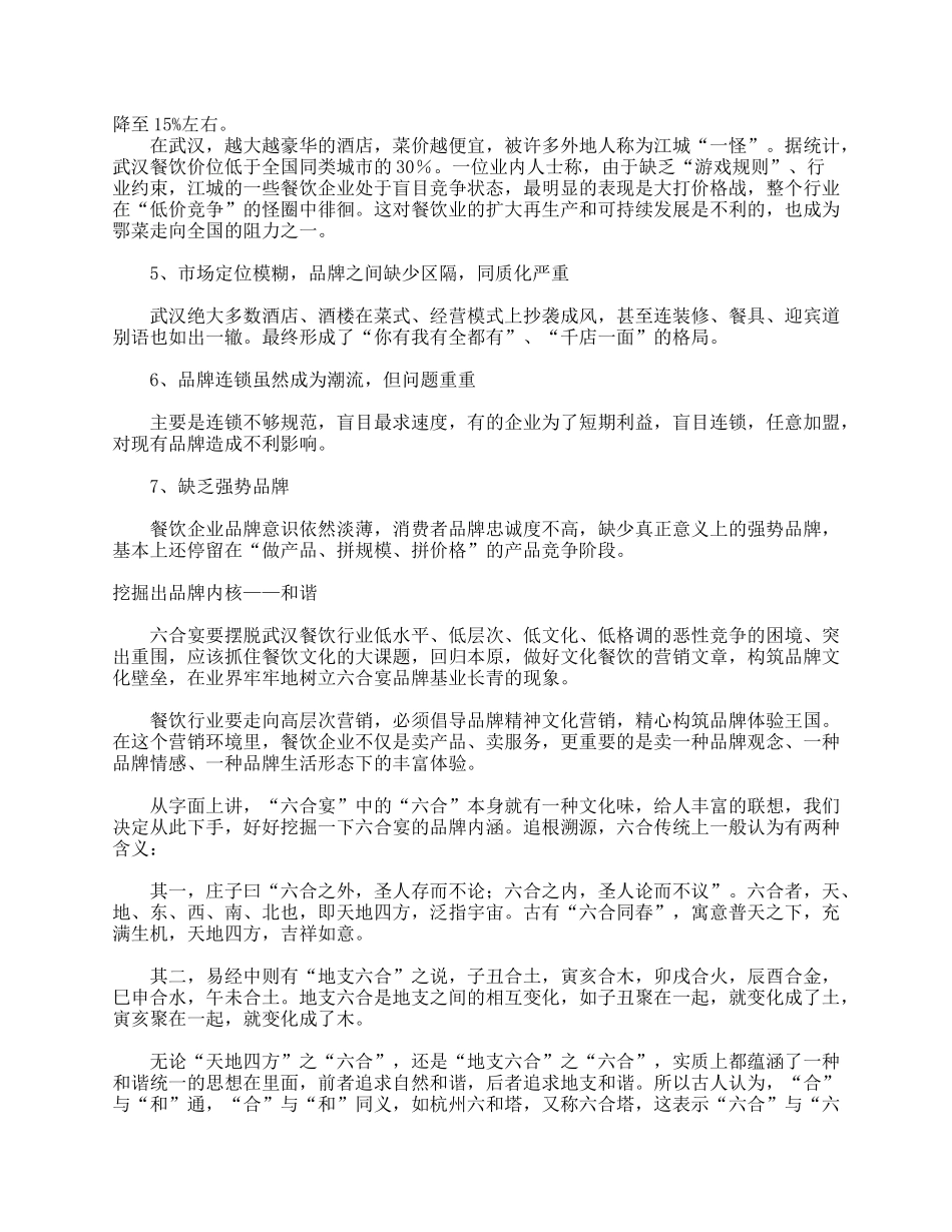 餐饮业营销策划纪实--六合宴酒楼品牌策划_第2页