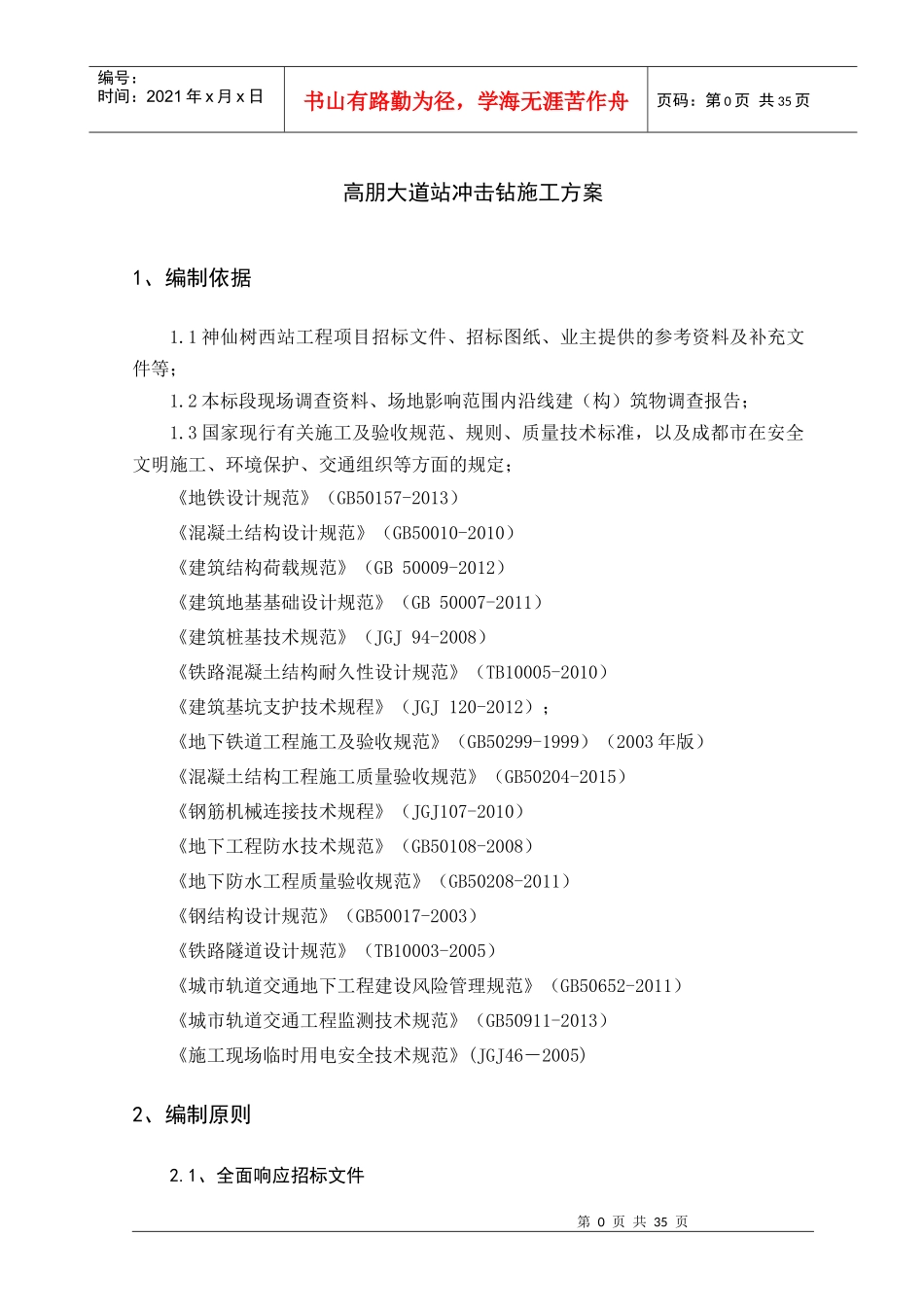 冲击钻钻孔灌注桩施工方案培训资料_第3页