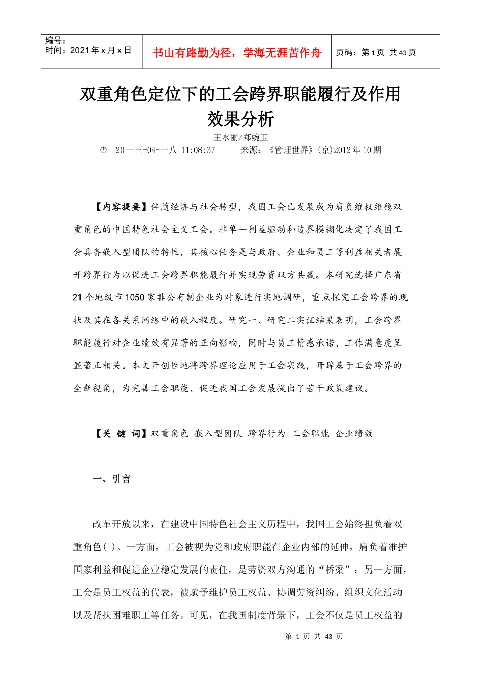 双重角色定位下的工会跨界职能履行及作用效果分析_第1页