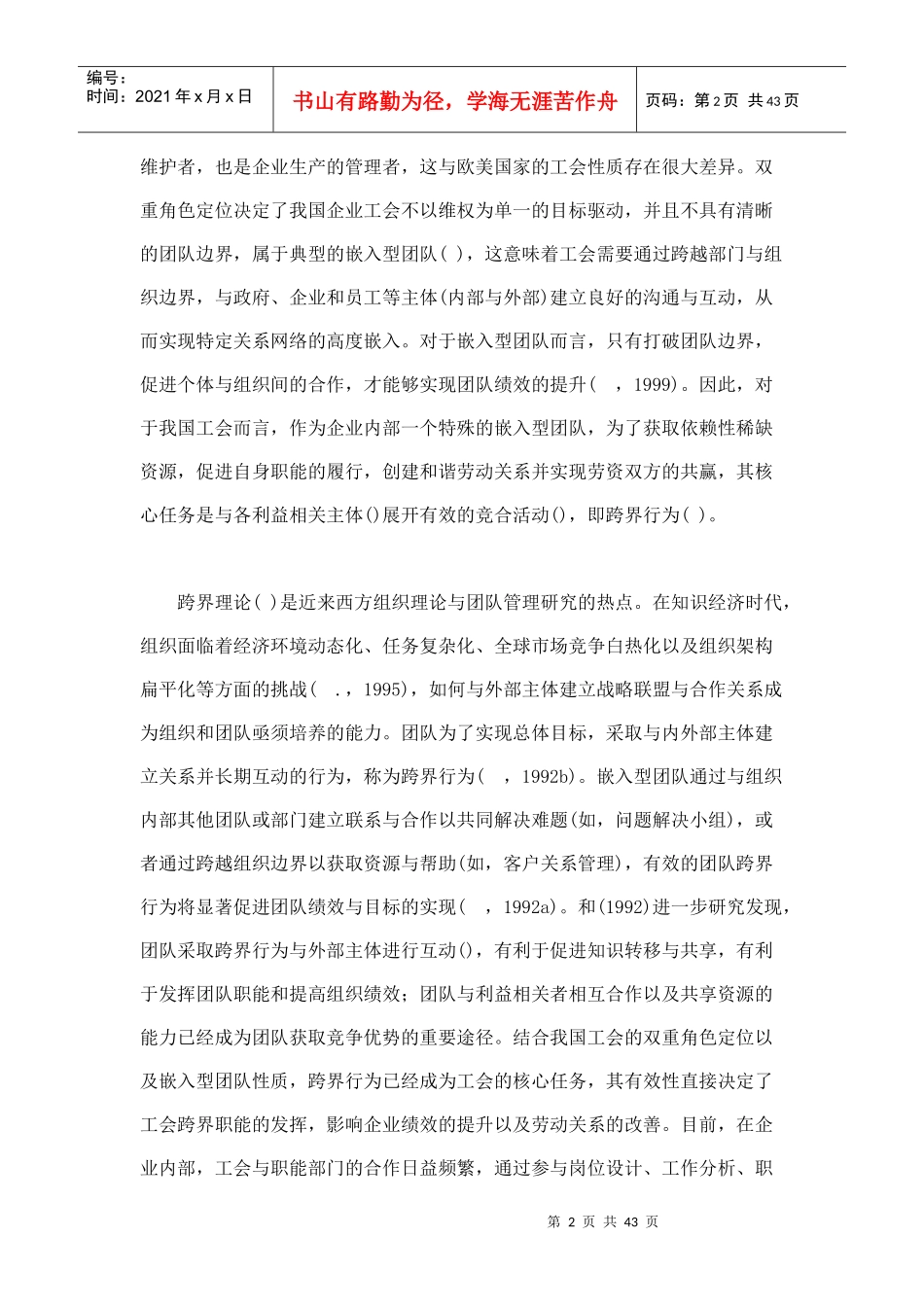 双重角色定位下的工会跨界职能履行及作用效果分析_第2页