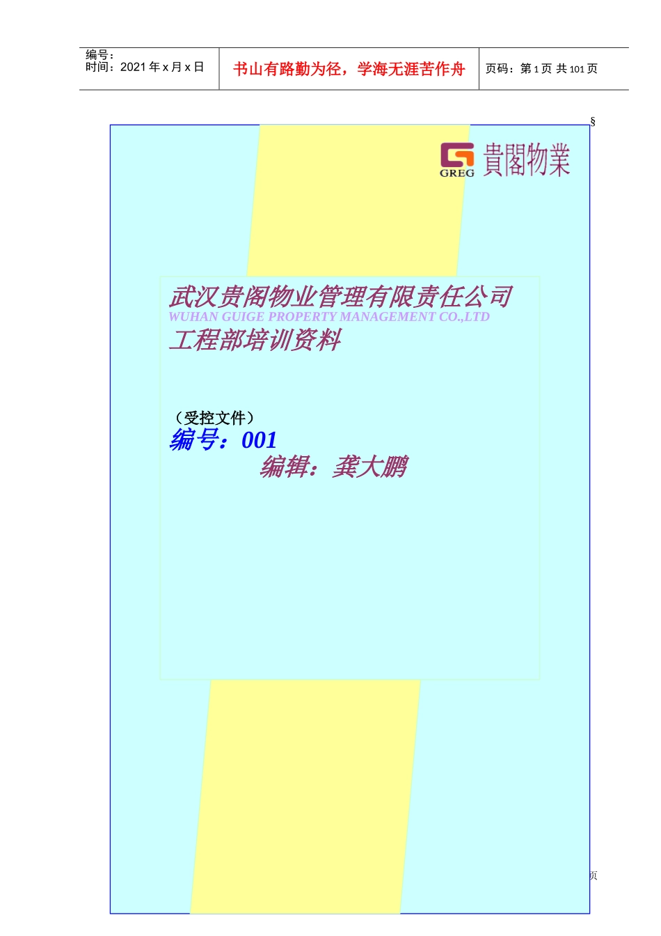 工程人员培训范本_第1页