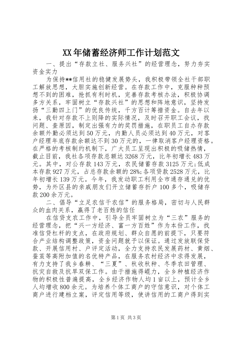 XX年储蓄经济师工作计划范文_第1页