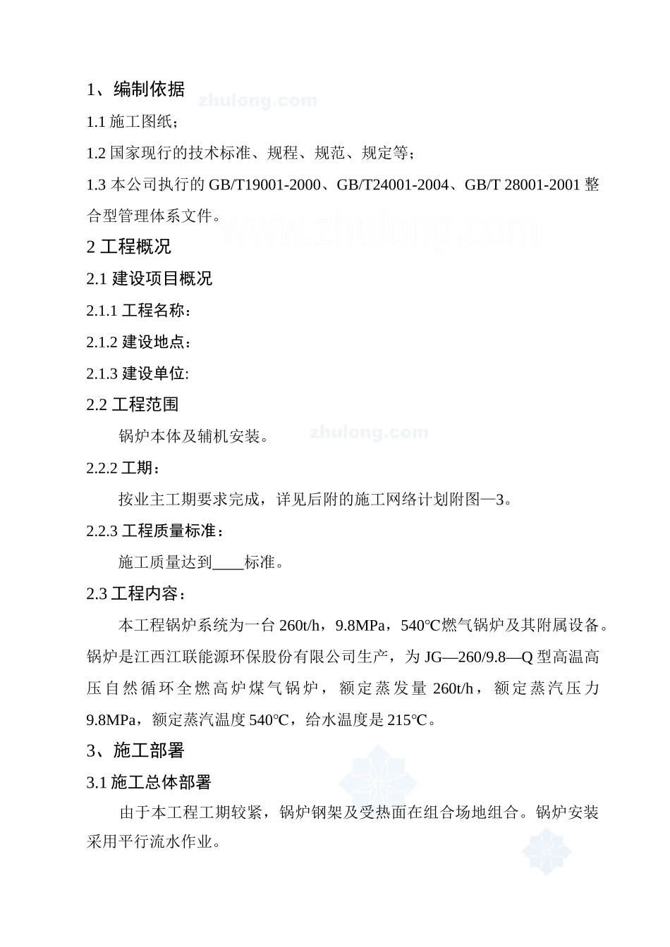 某钢厂锅炉安装施工方案_第1页