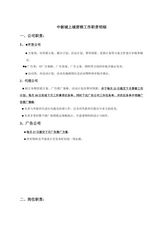 中新城上城营销工作职责明细－合富辉煌